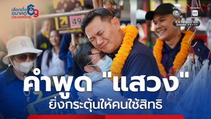 “สุชัชวีร์” ชี้ คำพูดเลขาฯ กกต. ยิ่งกระตุ้นให้คนออกมาใช้สิทธิ