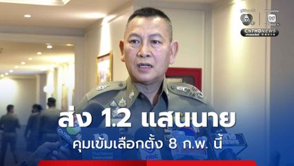 ผบ.ตร. สั่งระดมพล 1.2 แสนนาย คุมเข้มเลือกตั้ง-ประชามติ 8 ก.พ. นี้!