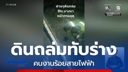 ดินถล่มทับร่างคนงานร้อยสายไฟฟ้า