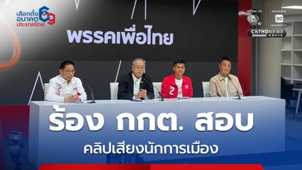 เพื่อไทย ร้อง กกต. สอบคลิปเสียงนักการเมือง ส่อเข้าข่ายผิดกฎหมายเลือกตั้ง ทำพรรคเสียหาย