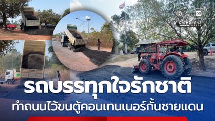 รถบรรทุกใจรักชาติ ปรับปรุงถนนรองรับขนตู้คอนเทนเนอร์กั้นชายแดนไทย-กัมพูชา