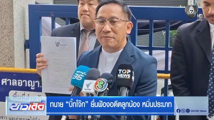 ทนาย "บิ๊กโจ๊ก" ยื่นฟ้องอดีตลูกน้อง หมิ่นประมาท