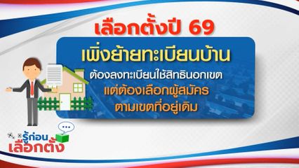 รู้ก่อนเลือกตั้ง 2569 : เพิ่งย้ายทะเบียนบ้าน ต้องลงทะเบียนใช้สิทธินอกเขต แต่ต้องเลือกผู้สมัครตามเขตที่อยู่เดิม