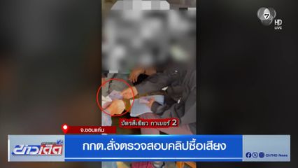 เลือกตั้ง 2569 : กกต.สั่งตรวจสอบคลิปซื้อเสียง