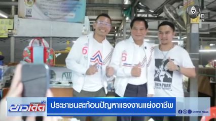 เลือกตั้ง 2569 : ประชาชนสะท้อนปัญหาแรงงานแย่งอาชีพ