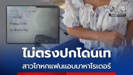 ไม่ตรงปกโดนเท สาวโกหกแฟนแอบมาหาไรเดอร์ ต้องเดินเท้ากลับ