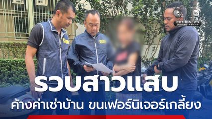 รวบสาวแสบค้างค่าเช่า ก่อนเจ้าของห้องช็อก พบเฟอร์นิเจอร์-เครื่องใช้ไฟฟ้าหายเกลี้ยง รวมมูลค่ากว่าแสนบาท