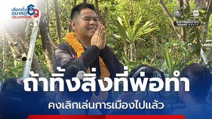 ท็อป ลุยสุพรรณบุรี พ้อปี 62 พรรคอื่นกวาดปาร์ตีลิสต์เพียบ แต่เลือกตั้งเสร็จหายเงียบ