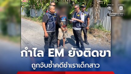 กำไล EM ติดที่ขา รวบผู้ต้องหาชำเราเด็กสาว 14 ปี