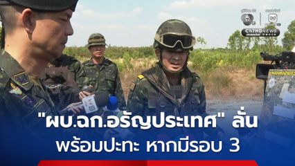 ผบ.ฉก.อรัญประเทศ ลั่น พร้อมปะทะ หากมีรอบ 3