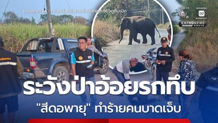 เจ้าหน้าที่เตรียมผลักดัน สีดอพายุทำร้ายชาวบ้านใน อ.ชุมแพ