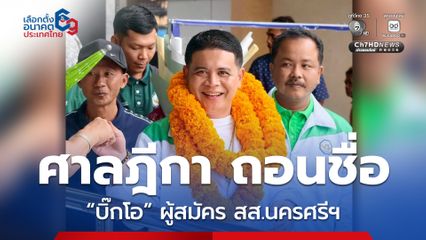 ศาลฎีกา ยืนตาม กกต. ถอนชื่อ “บิ๊กโอ” ผู้สมัคร สส.นครศรีฯ พรรคกล้าธรรม เหตุขาดคุณสมบัติ