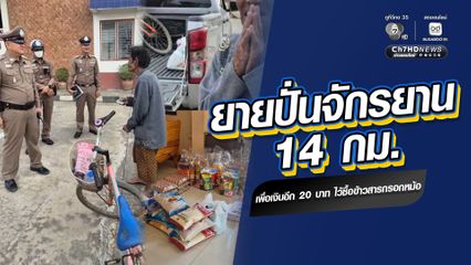 ยายปั่นจักรยาน 14 กม. เพื่อเงินอีก 20 บาท ไว้ซื้อข้าวสารกรอกหม้อ
