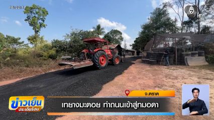 เทยางมะตอย ทำถนนเข้าสู่ทมอดา