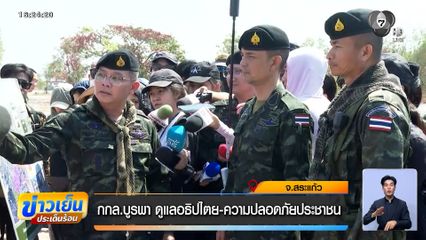 กกล.บูรพา ดูแลอธิปไตย-ความปลอดภัยประชาชน