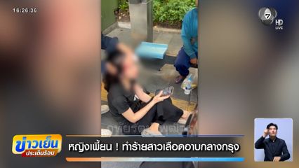 หญิงเพี้ยน ! ทำร้ายสาวเลือดอาบกลางกรุง