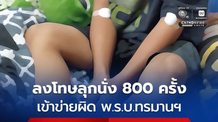 คุ้มครองสิทธิฯ ชี้ ครูลงโทษนักเรียน ลุกนั่ง 800 ครั้ง เข้าข่ายผิด พ.ร.บ.ทรมานฯ ยอมความไม่ได้