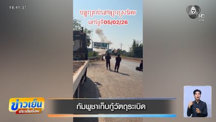 กัมพูชาเก็บกู้วัตถุระเบิด