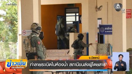 ทำลายระเบิดในห้องน้ำ สถานีขนส่งผู้โดยสาร