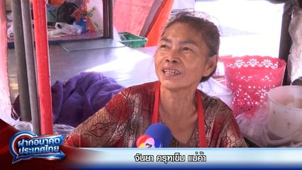 ฝากอนาคตประเทศไทย เลือกตั้ง 2569 : จันยา ครุฑเข็ม แม่ค้า