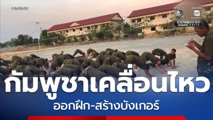 กัมพูชาเคลื่อนไหว ออกฝึก-สร้างบังเกอร์