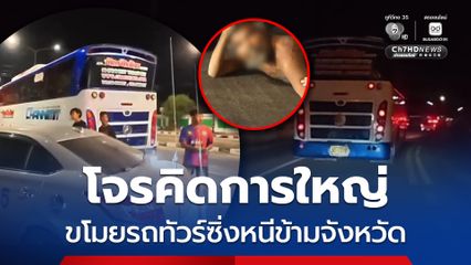 สกัดจับวุ่น โจรคิดการใหญ่ ขโมยรถทัวร์ซิ่งหนีข้ามจังหวัด
