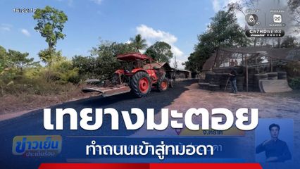 เทยางมะตอย ทำถนนเข้าสู่ทมอดา