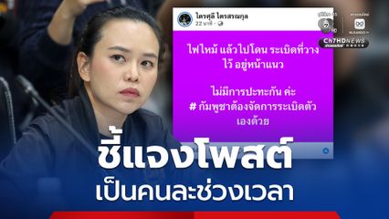 "ไตรศุลี" แจงโพสต์ไฟไหม้ เป็นคนละช่วงเวลากับกองทัพ เจตนาลดความหวาดกลัวคนชายแดน