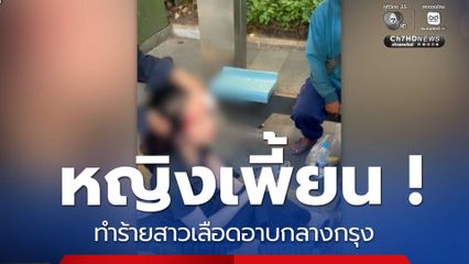 หญิงเพี้ยน ! ทำร้ายสาวเลือดอาบกลางกรุง