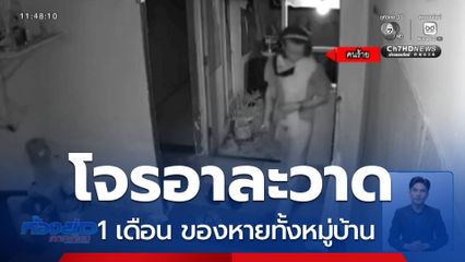 ชาวบ้านผวาโจรอาละวาด 1 เดือน ของหายทั้งหมู่บ้าน