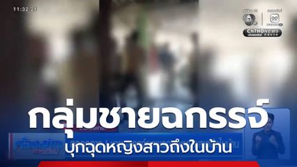 สุดอุกอาจ ! ชายฉกรรจ์ยกพวกฉุดหญิงสาวถึงในบ้าน จ.ฉะเชิงเทรา