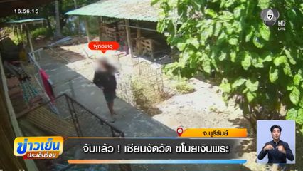 จับแล้ว ! เซียนงัดวัด ขโมยเงินพระ