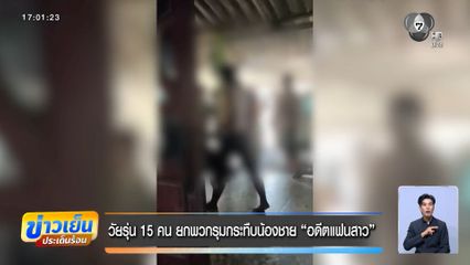 วัยรุ่น 15 คน ยกพวกรุมกระทืบน้องชาย อดีตแฟนสาว