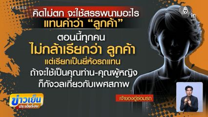 ดรามา พนักงานเรียกชายอายุ 80 ปี ว่า ลูกค้า