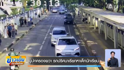 ผู้ปกครองผวา รถปริศนาเรียกหาเด็กนักเรียน