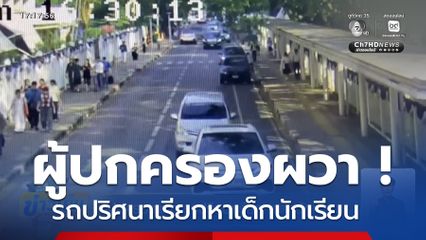 ผู้ปกครองผวา รถปริศนาเรียกหาเด็กนักเรียน