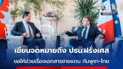 “ฮุน มาเนต” เขียนจดหมายถึง ปธน.ฝรั่งเศส ขอให้ช่วยจัดหาเอกสารทคนิค ที่เกี่ยวข้องกับชายแดน กัมพูชา-ไทย ให้กัมพูชา