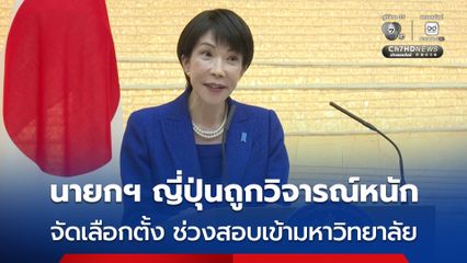 นายกฯ ญี่ปุ่นถูกวิจารณ์หนัก ปมจัดเลือกตั้งช่วงฤดูสอบเข้ามหาวิทยาลัย