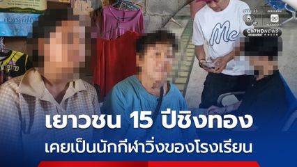 เชื่อมีคนชักใยให้ชิงทอง เพราะเด็ก15 ปี ไม่ได้ติดเกม