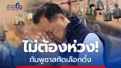 เลือกตั้ง 2569 : อนุทิน ลั่นไม่ต้องห่วง! กัมพูชาสกัดเลือกตั้ง ชี้จะเลือกวันที่ 8 ก.พ. นี้แล้ว