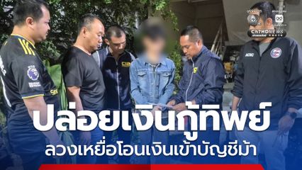 หมายจับเป็นหางว่าวหนุ่มแสบเปิดบัญชีม้าหลอกเหยื่อให้โอนเงิน