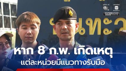 โฆษก ทบ. มองท่าที “กัมพูชา” เผย หากในวันเลือกตั้ง 8 ก.พ. นี้ เกิดเหตุ แต่ละหน่วยมีแนวทางรับมือ