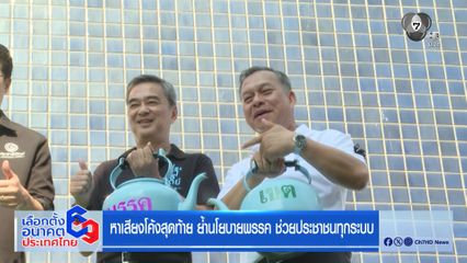 เลือกตั้ง 2569 : หาเสียงโค้งสุดท้าย ย้ำนโยบายพรรค ช่วยประชาชนทุกระบบ