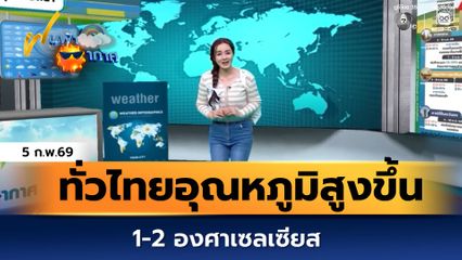 ฝนฟ้าอากาศ 5 ก.พ.69 | ทั่วไทยอุณหภูมิสูงขึ้น 1-2 องศาเซลเซียส