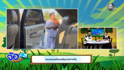 รวบจอมขมังเวทย์ชุดขาวขายปืน