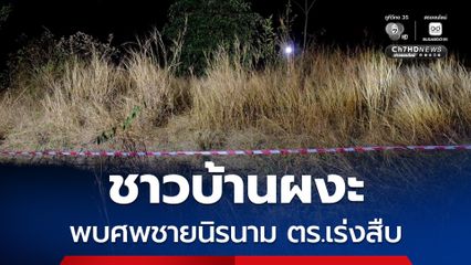 ชาวบ้านผงะ พบศพชายนิรนาม นอนเสียชีวิตปริศนา ในทุ่งหญ้าเลี้ยงวัว ตร.เร่งสืบ