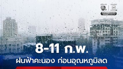 ภาคตะวันออกมีฝนเล็กน้อย ทั่วไทยอุณหภูมิสูงขึ้น