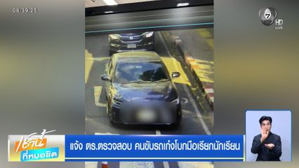 แจ้ง ตร.ตรวจสอบ คนขับรถเก๋งโบกมือเรียกนักเรียน