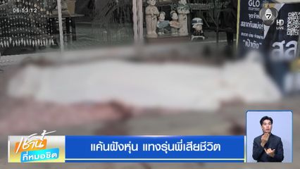 แค้นฝังหุ่น แทงรุ่นพี่เสียชีวิต