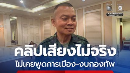 พล.อ.บุญสิน ยืนยันไม่ยุ่งการเมือง พร้อมทำหน้าที่บรรยายเพื่อปลูกฝังอุดมการณ์ความรักชาติ ศาสนา และพระมหากษัตริย์ตามที่ได้รับมอบหมายเท่านั้น